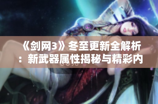 《剑网3》冬至更新全解析：新武器属性揭秘与精彩内容一览