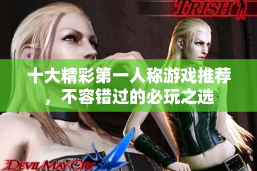 十大精彩第一人称游戏推荐，不容错过的必玩之选