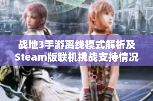 战地3手游离线模式解析及Steam版联机挑战支持情况探讨