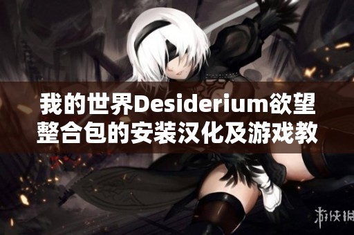 我的世界Desiderium欲望整合包的安装汉化及游戏教程详解