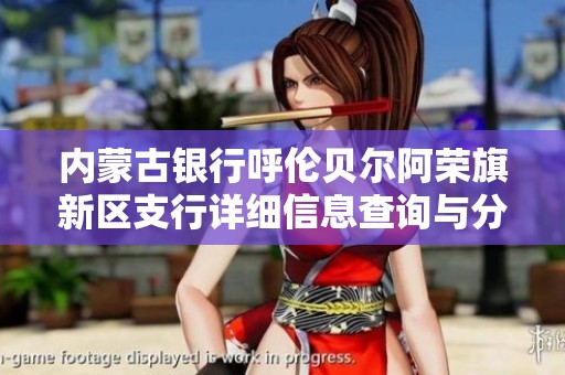 内蒙古银行呼伦贝尔阿荣旗新区支行详细信息查询与分析