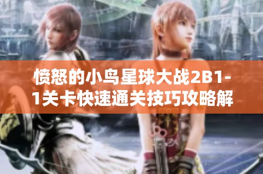 愤怒的小鸟星球大战2B1-1关卡快速通关技巧攻略解析
