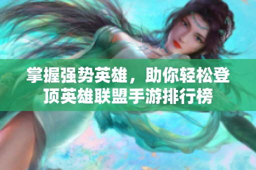 掌握强势英雄，助你轻松登顶英雄联盟手游排行榜