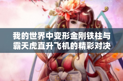 我的世界中变形金刚铁柱与霸天虎直升飞机的精彩对决