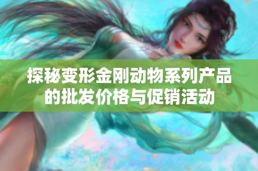 探秘变形金刚动物系列产品的批发价格与促销活动