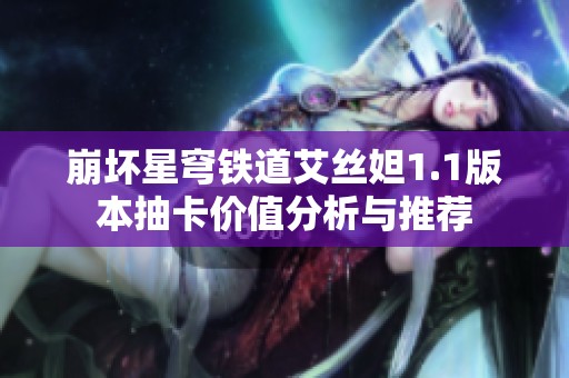 崩坏星穹铁道艾丝妲1.1版本抽卡价值分析与推荐