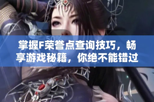 掌握F荣誉点查询技巧，畅享游戏秘籍，你绝不能错过的玩法分享
