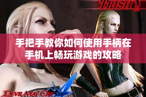 手把手教你如何使用手柄在手机上畅玩游戏的攻略
