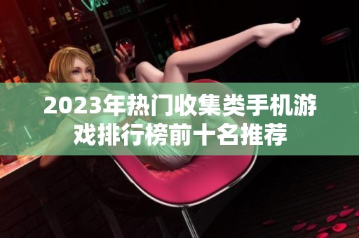 2023年热门收集类手机游戏排行榜前十名推荐