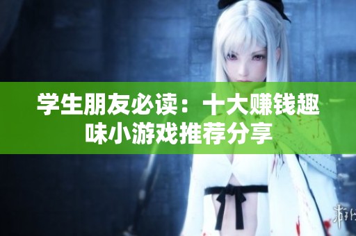学生朋友必读：十大赚钱趣味小游戏推荐分享