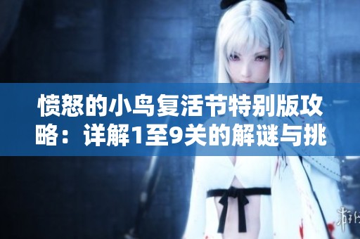 愤怒的小鸟复活节特别版攻略：详解1至9关的解谜与挑战攻略