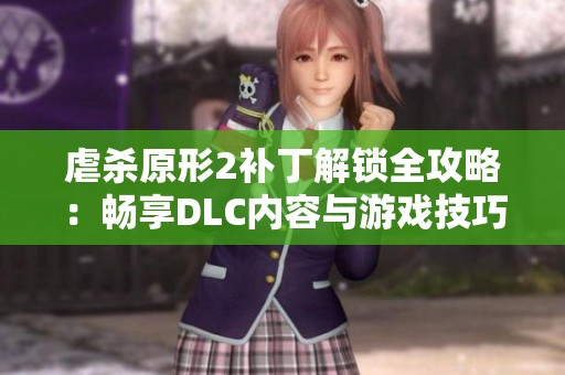 虐杀原形2补丁解锁全攻略：畅享DLC内容与游戏技巧秘籍