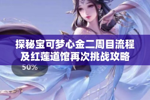 探秘宝可梦心金二周目流程及红莲道馆再次挑战攻略