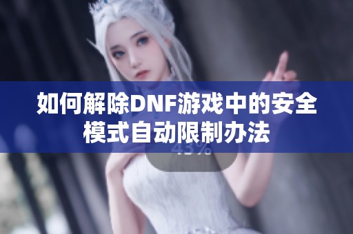 如何解除DNF游戏中的安全模式自动限制办法