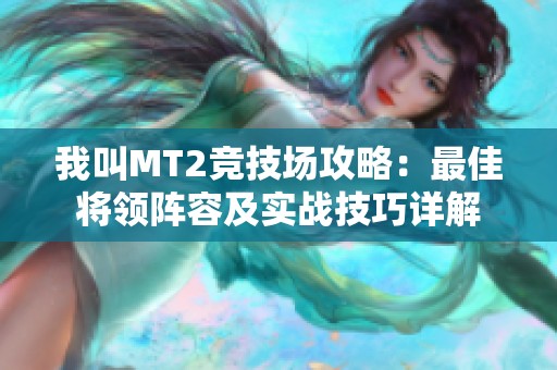 我叫MT2竞技场攻略：最佳将领阵容及实战技巧详解