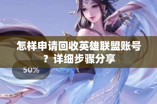 怎样申请回收英雄联盟账号？详细步骤分享