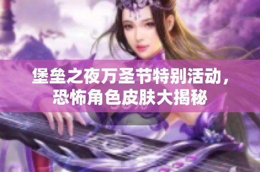 堡垒之夜万圣节特别活动，恐怖角色皮肤大揭秘