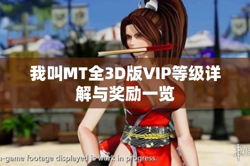 我叫MT全3D版VIP等级详解与奖励一览