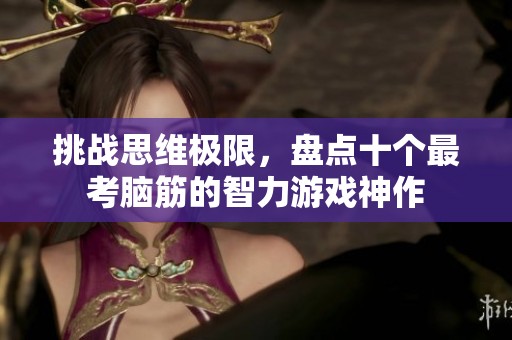 挑战思维极限，盘点十个最考脑筋的智力游戏神作