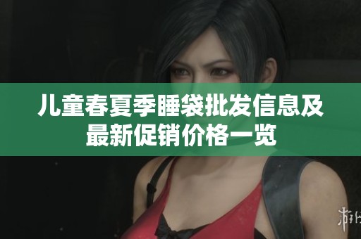 儿童春夏季睡袋批发信息及最新促销价格一览
