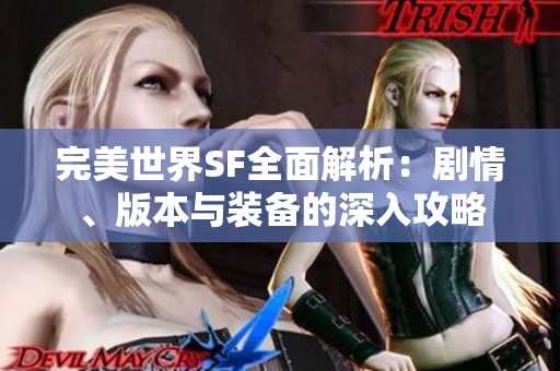 完美世界SF全面解析：剧情、版本与装备的深入攻略