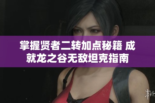 掌握贤者二转加点秘籍 成就龙之谷无敌坦克指南