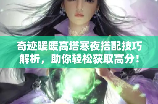 奇迹暖暖高塔寒夜搭配技巧解析，助你轻松获取高分！