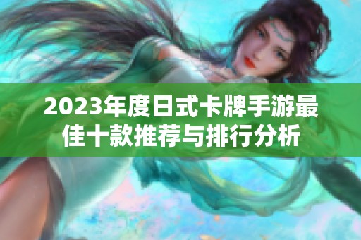 2023年度日式卡牌手游最佳十款推荐与排行分析