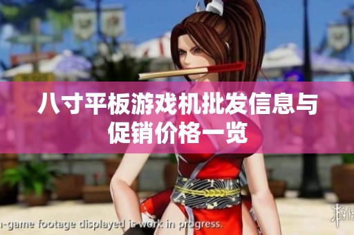 八寸平板游戏机批发信息与促销价格一览