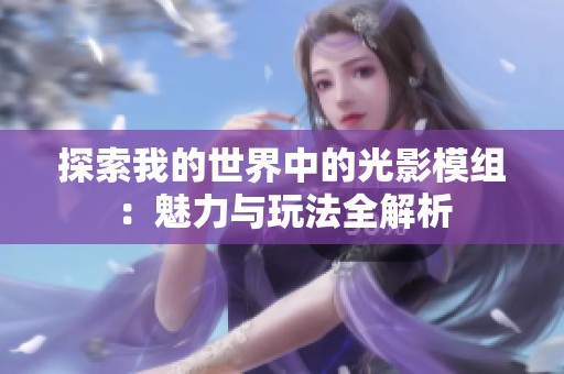 探索我的世界中的光影模组：魅力与玩法全解析