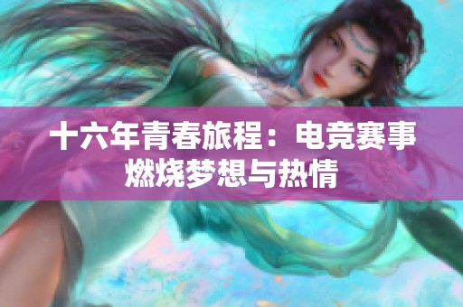 十六年青春旅程：电竞赛事燃烧梦想与热情