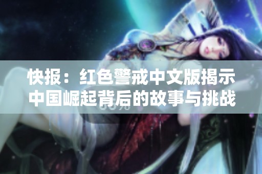 快报：红色警戒中文版揭示中国崛起背后的故事与挑战