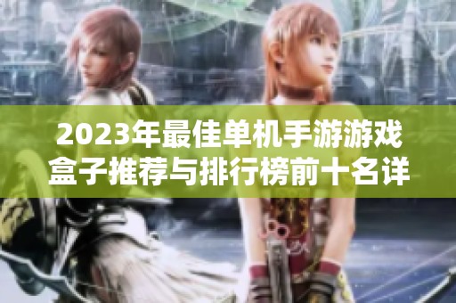 2023年最佳单机手游游戏盒子推荐与排行榜前十名详解