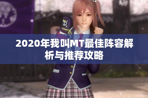 2020年我叫MT最佳阵容解析与推荐攻略