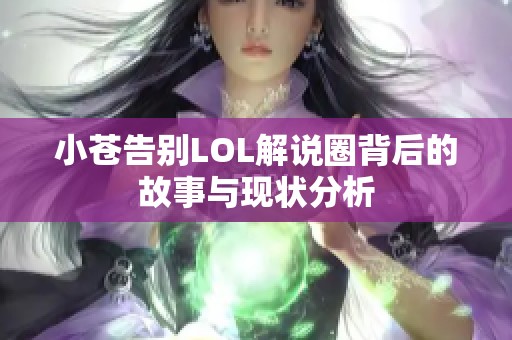 小苍告别LOL解说圈背后的故事与现状分析
