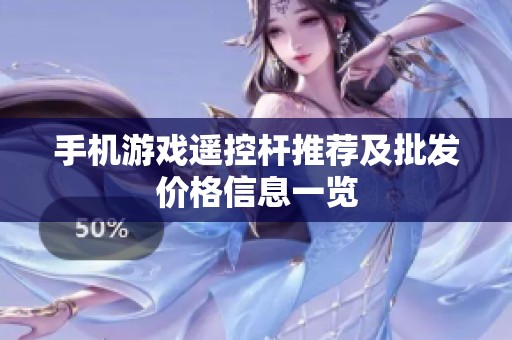 手机游戏遥控杆推荐及批发价格信息一览