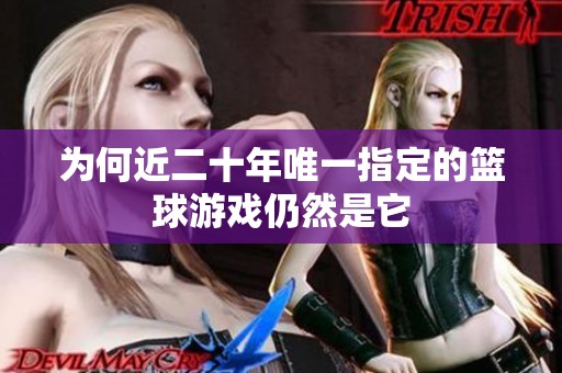 为何近二十年唯一指定的篮球游戏仍然是它
