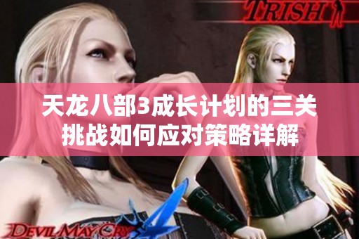 天龙八部3成长计划的三关挑战如何应对策略详解