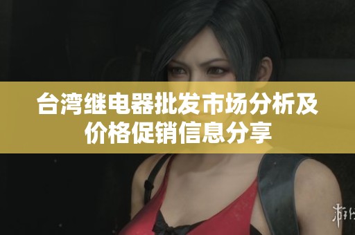 台湾继电器批发市场分析及价格促销信息分享
