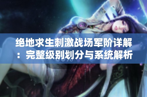 绝地求生刺激战场军阶详解：完整级别划分与系统解析