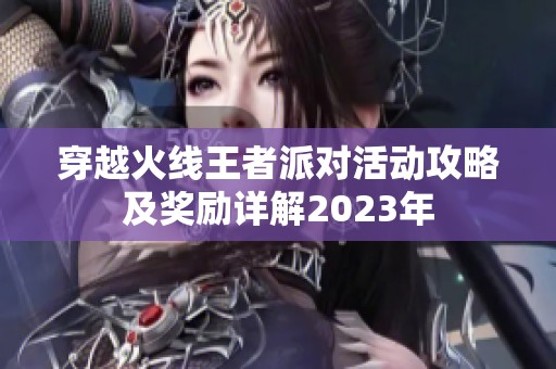穿越火线王者派对活动攻略及奖励详解2023年