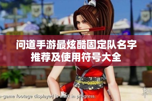 问道手游最炫酷固定队名字推荐及使用符号大全