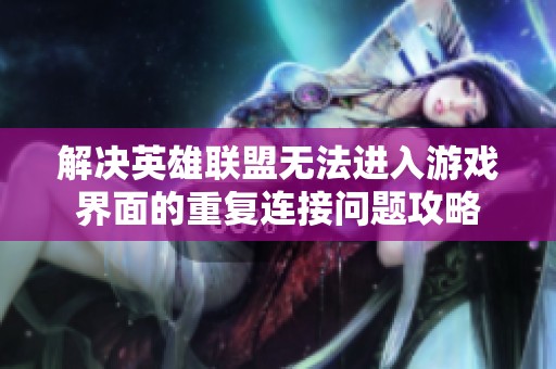 解决英雄联盟无法进入游戏界面的重复连接问题攻略