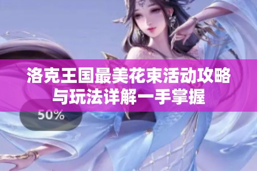 洛克王国最美花束活动攻略与玩法详解一手掌握