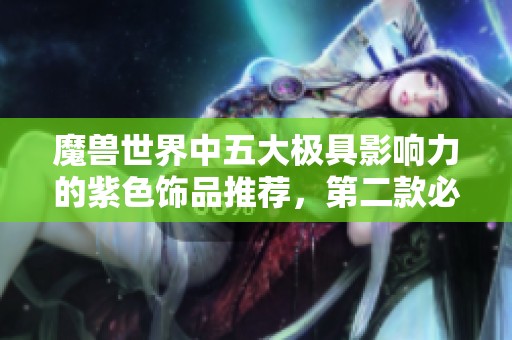 魔兽世界中五大极具影响力的紫色饰品推荐，第二款必有DKP清的身影