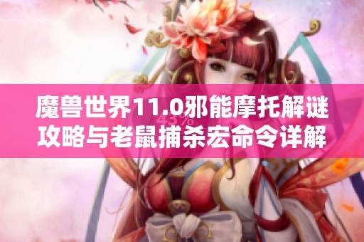 魔兽世界11.0邪能摩托解谜攻略与老鼠捕杀宏命令详解
