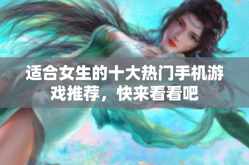 适合女生的十大热门手机游戏推荐，快来看看吧