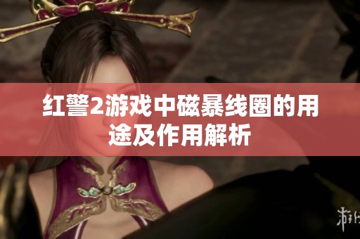 红警2游戏中磁暴线圈的用途及作用解析