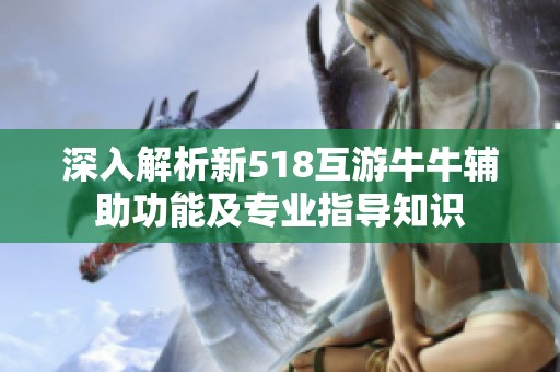 深入解析新518互游牛牛辅助功能及专业指导知识