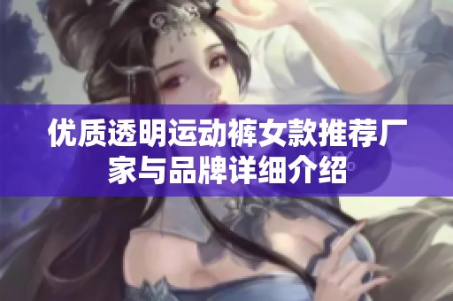 优质透明运动裤女款推荐厂家与品牌详细介绍